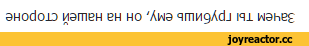 ﻿Зачем ты грубишь ему, он на нашей стороне,anon