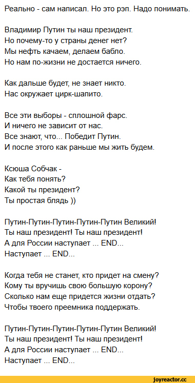 ﻿Реально - сам написал. Но это рэп. Надо
Владимир Путин ты наш президент Но почему-то у страны денег нет?
Мы нефть качаем, делаем бабло.
Но нам по-жизни не достается ничего.
Как дальше будет, не знает никто.
Нас окружает цирк-шапито.
Все эти выборы - сплошной фарс.
И ничего не зависит от нас.